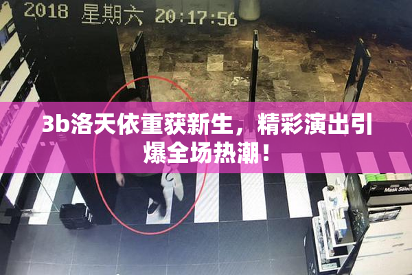 3b洛天依重获新生，精彩演出引爆全场热潮！