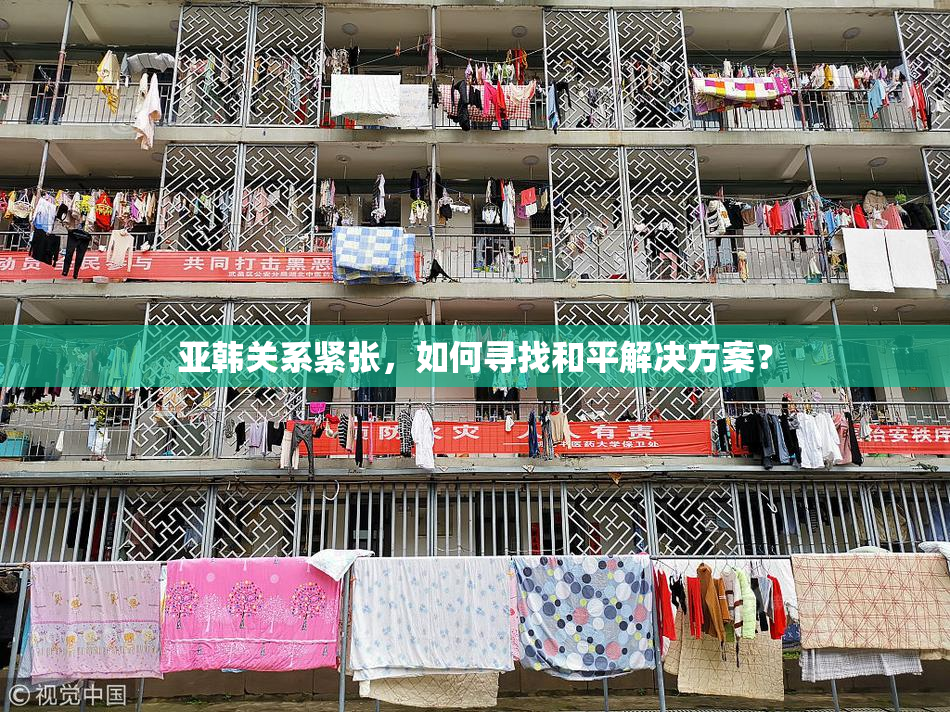 亚韩关系紧张，如何寻找和平解决方案？