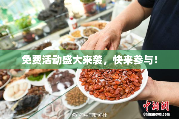 免费活动盛大来袭，快来参与！