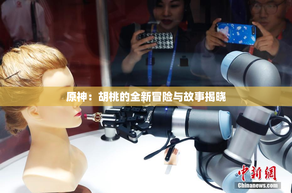 原神：胡桃的全新冒险与故事揭晓