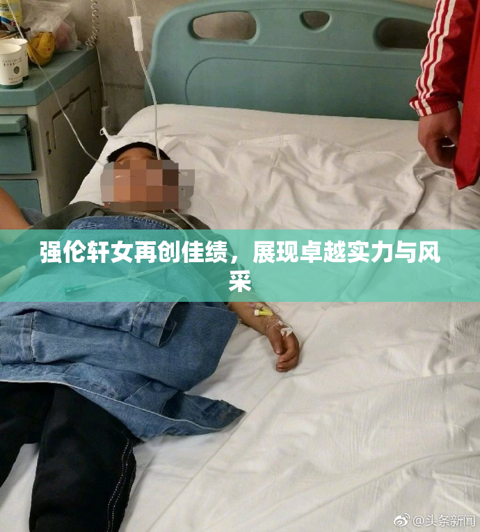 强伦轩女再创佳绩，展现卓越实力与风采