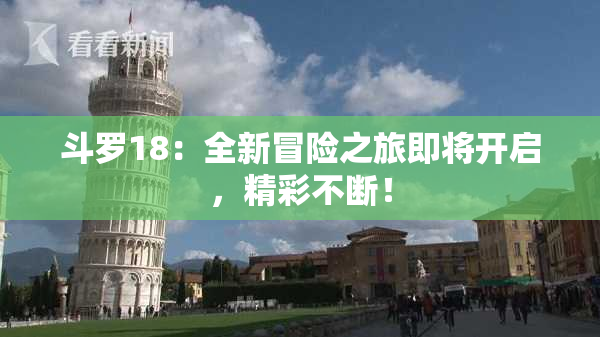 斗罗18：全新冒险之旅即将开启，精彩不断！