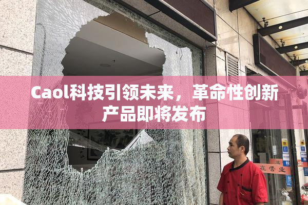 Caol科技引领未来，革命性创新产品即将发布