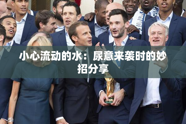 小心流动的水：尿意来袭时的妙招分享