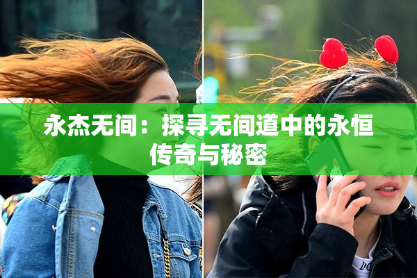 永杰无间：探寻无间道中的永恒传奇与秘密