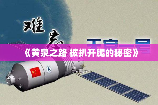 《黄泉之路 被扒开腿的秘密》