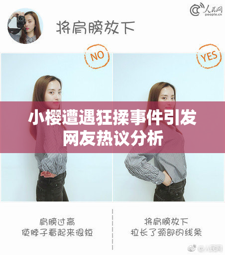 小樱遭遇狂揉事件引发网友热议分析