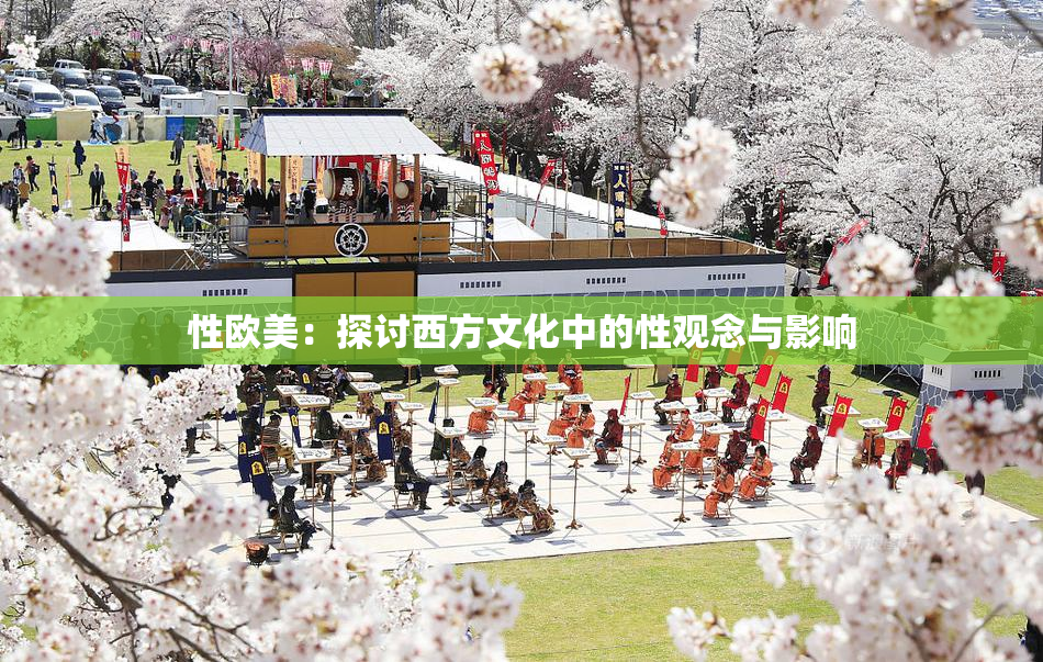 性欧美：探讨西方文化中的性观念与影响