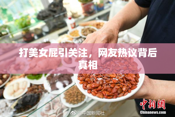 打美女屁引关注，网友热议背后真相