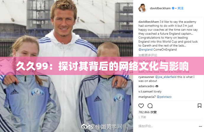 久久99：探讨其背后的网络文化与影响