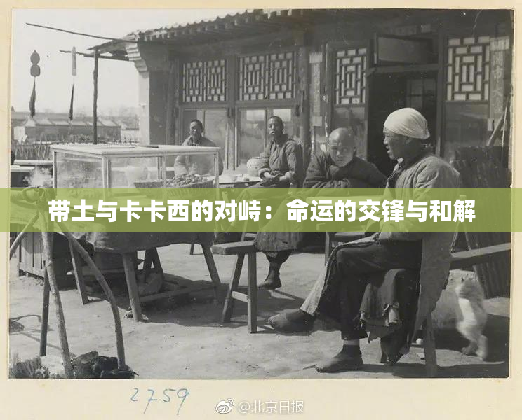 带土与卡卡西的对峙：命运的交锋与和解