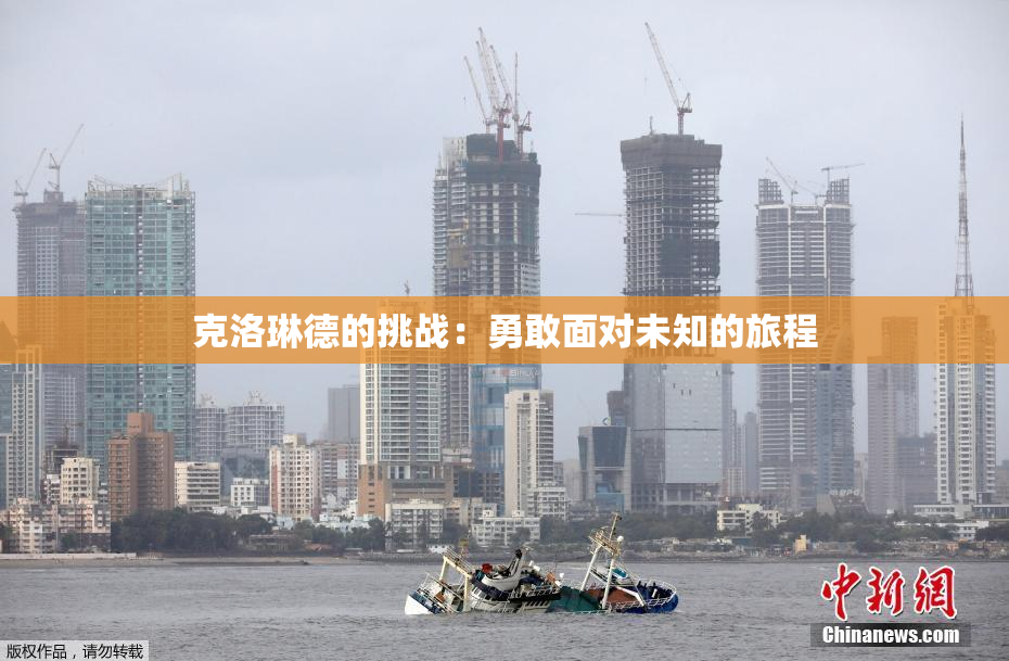克洛琳德的挑战：勇敢面对未知的旅程