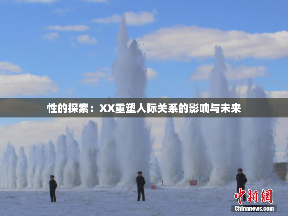 性的探索：XX重塑人际关系的影响与未来