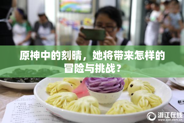 原神中的刻晴，她将带来怎样的冒险与挑战？