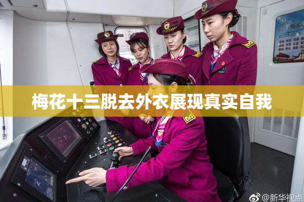 梅花十三脱去外衣展现真实自我