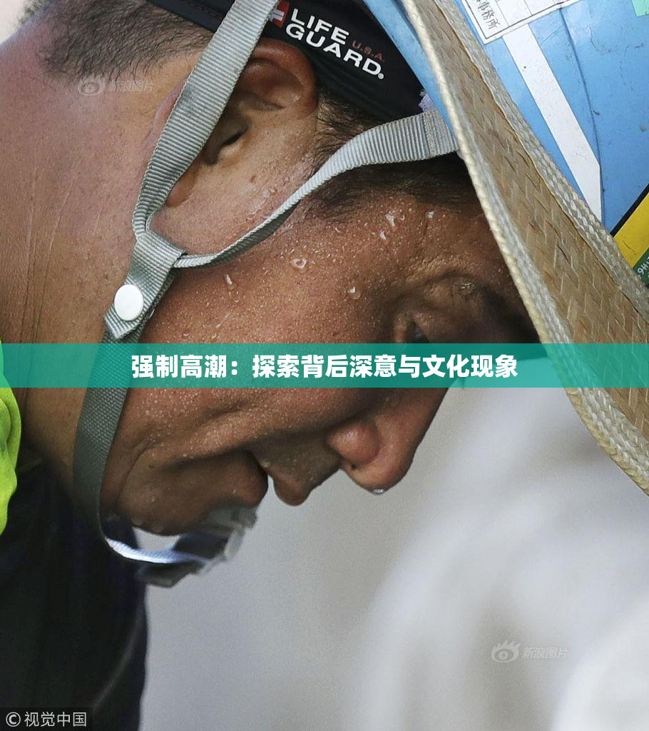 强制高潮：探索背后深意与文化现象