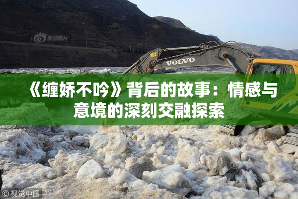 《缠娇不吟》背后的故事：情感与意境的深刻交融探索