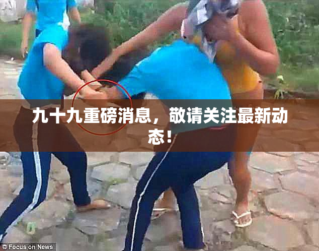 九十九重磅消息，敬请关注最新动态！