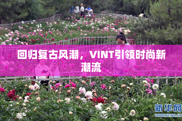 回归复古风潮，VINT引领时尚新潮流