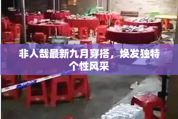 非人哉最新九月穿搭，焕发独特个性风采