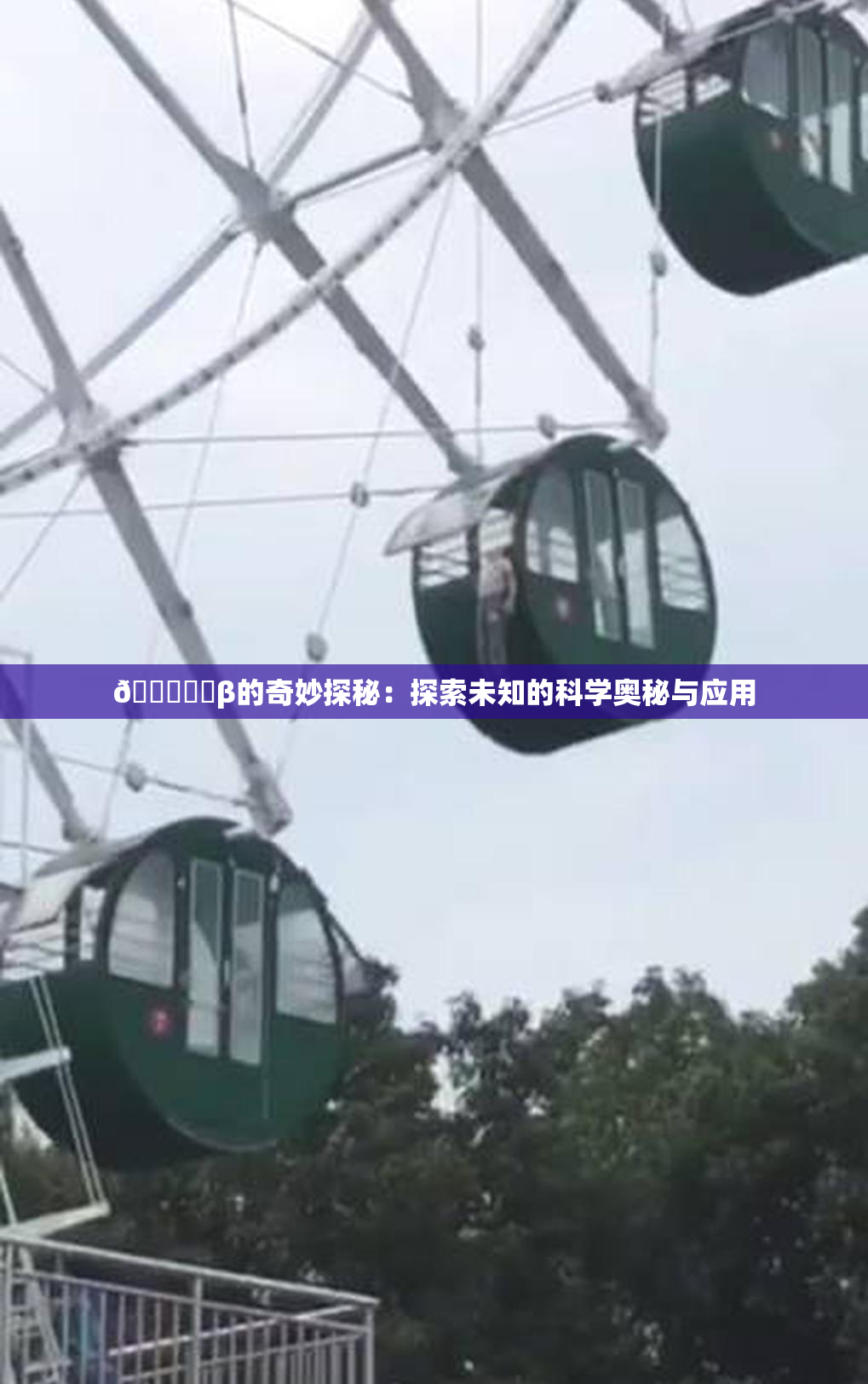 🍆❌‌β的奇妙探秘：探索未知的科学奥秘与应用