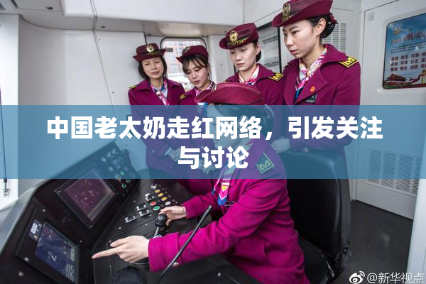 中国老太奶走红网络，引发关注与讨论