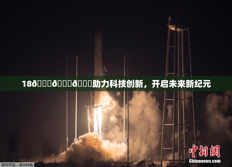 18🔞🍆🍑助力科技创新，开启未来新纪元