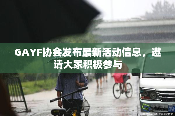 GAYF协会发布最新活动信息，邀请大家积极参与