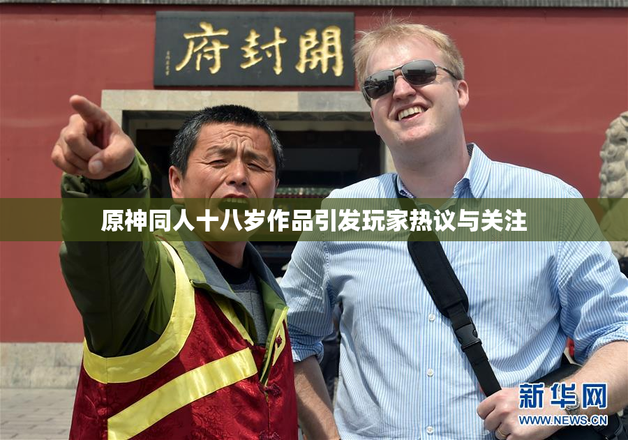 原神同人十八岁作品引发玩家热议与关注