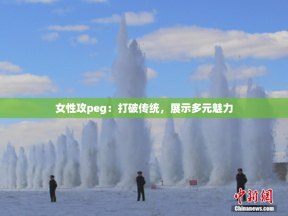 女性攻peg：打破传统，展示多元魅力