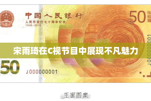 宋雨琦在C视节目中展现不凡魅力