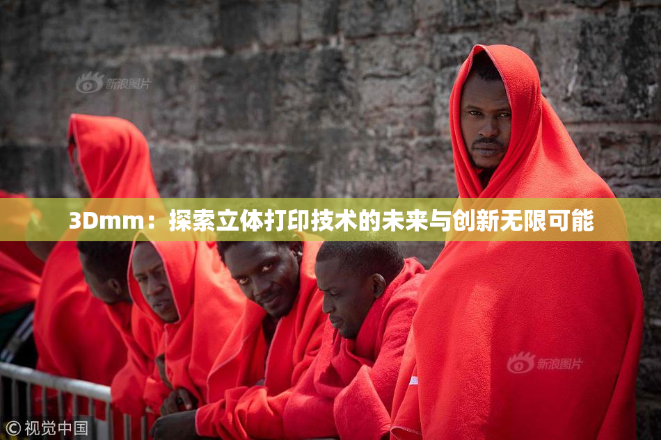 3Dmm：探索立体打印技术的未来与创新无限可能