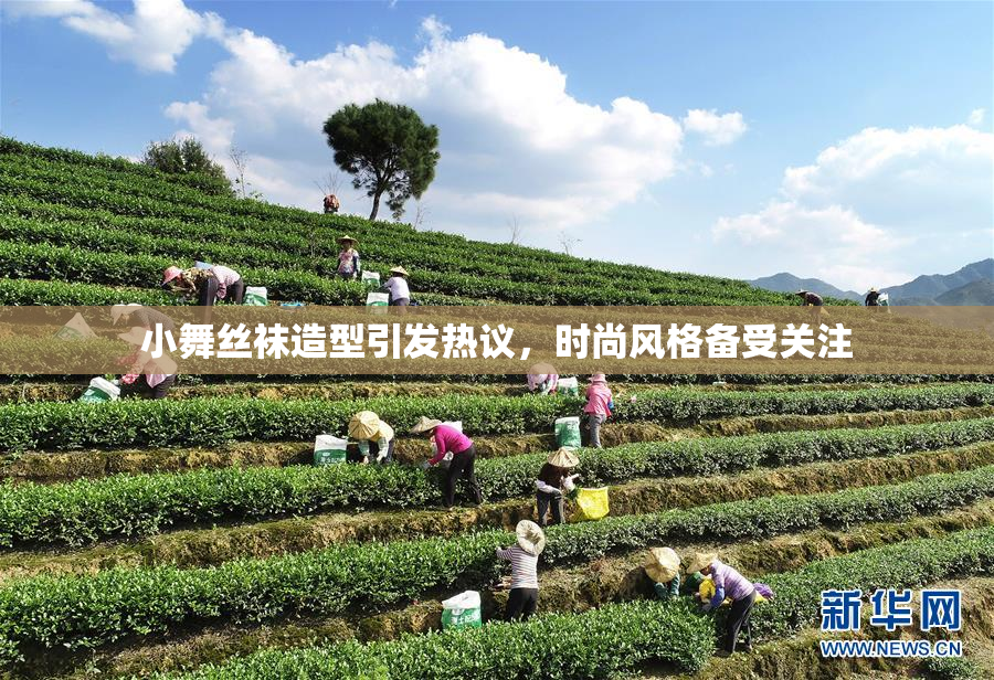 小舞丝袜造型引发热议，时尚风格备受关注