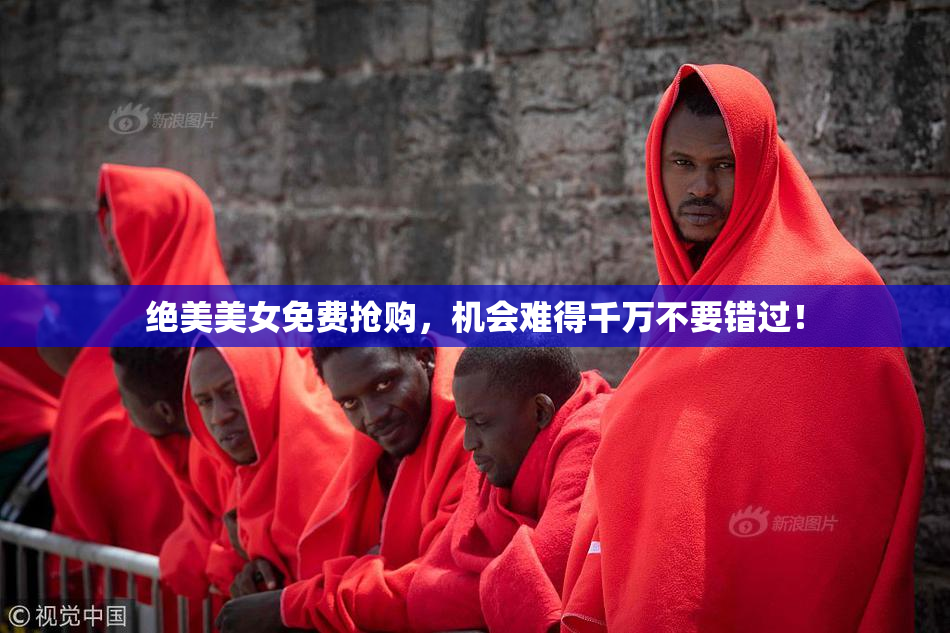 绝美美女免费抢购，机会难得千万不要错过！