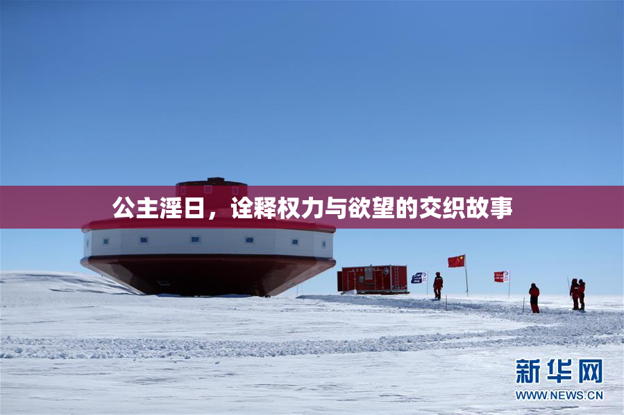 公主淫日，诠释权力与欲望的交织故事