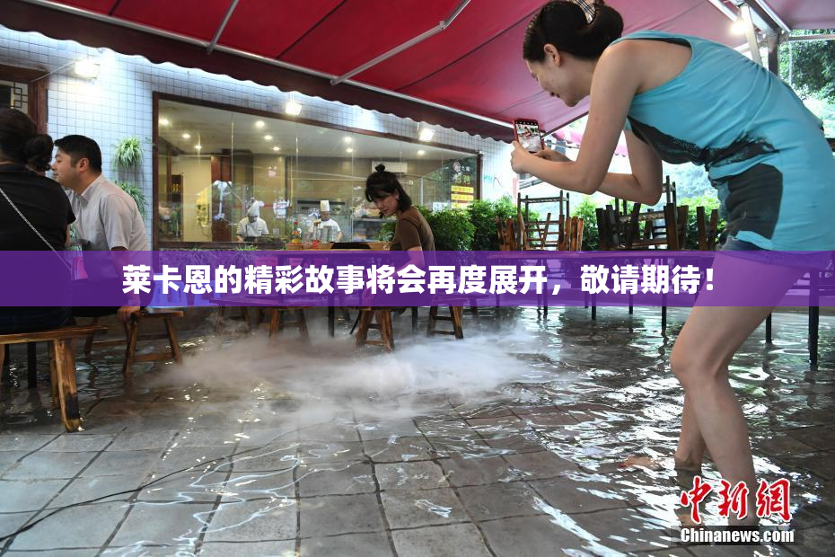 莱卡恩的精彩故事将会再度展开，敬请期待！