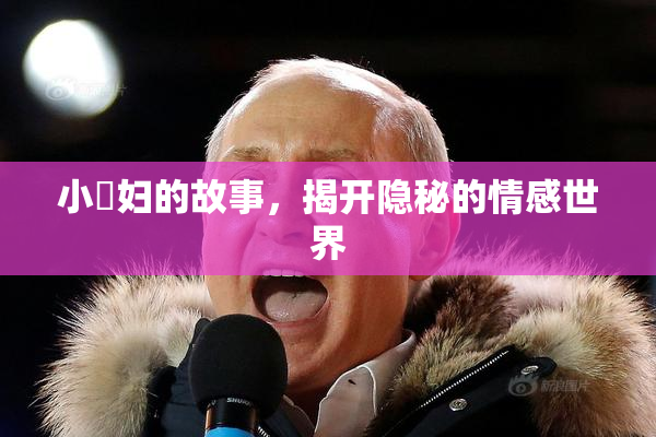 小婬妇的故事，揭开隐秘的情感世界