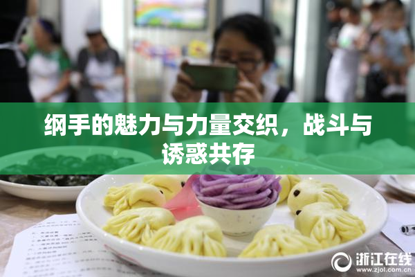 纲手的魅力与力量交织，战斗与诱惑共存