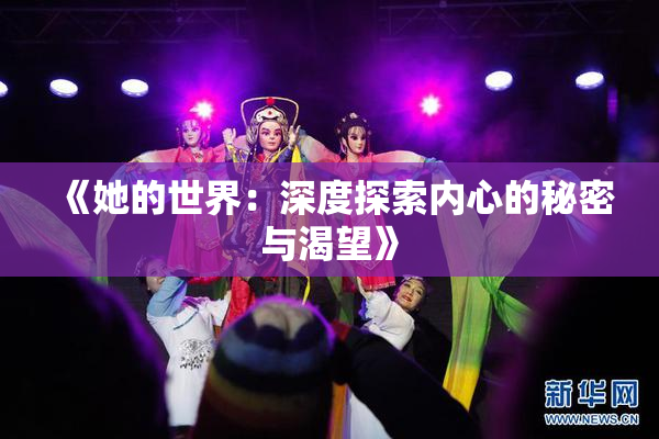 《她的世界：深度探索内心的秘密与渴望》