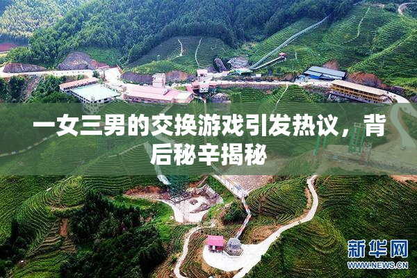 一女三男的交换游戏引发热议，背后秘辛揭秘