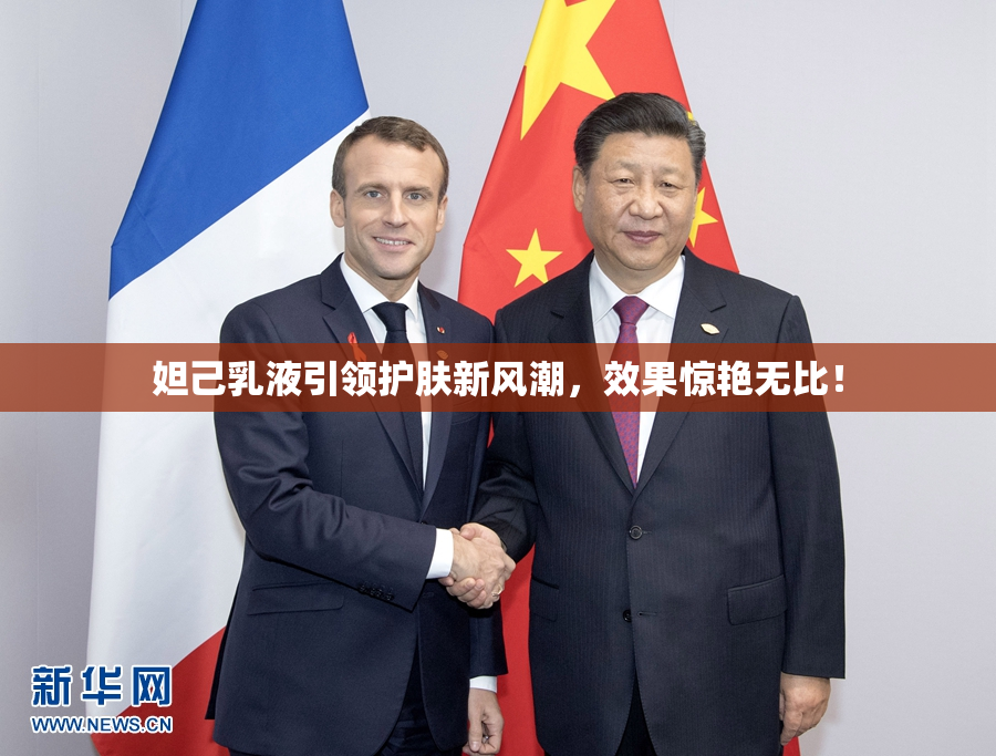 妲己乳液引领护肤新风潮，效果惊艳无比！