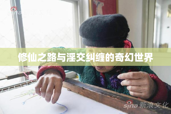 修仙之路与淫交纠缠的奇幻世界