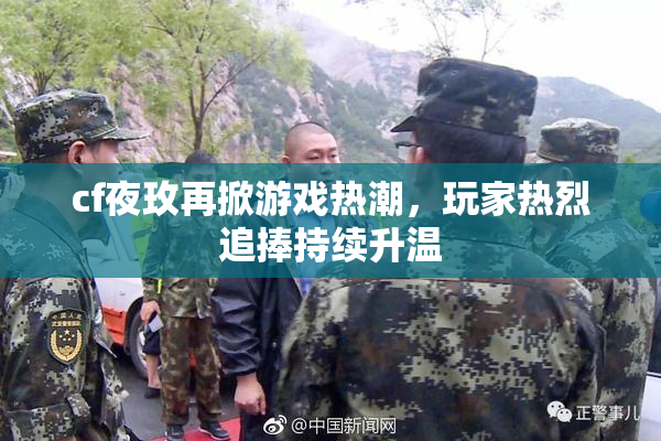 cf夜玫再掀游戏热潮，玩家热烈追捧持续升温