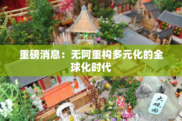 重磅消息：无阿重构多元化的全球化时代