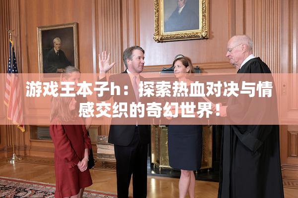 游戏王本子h：探索热血对决与情感交织的奇幻世界！