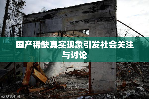 国产稀缺真实现象引发社会关注与讨论