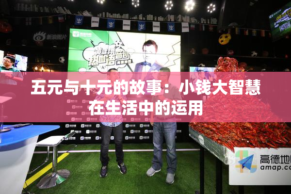 五元与十元的故事：小钱大智慧在生活中的运用