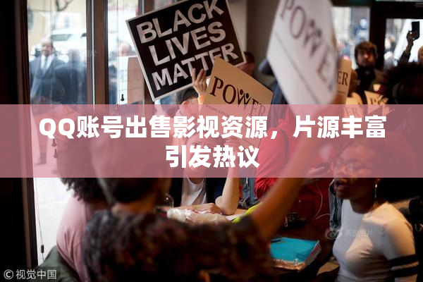 QQ账号出售影视资源，片源丰富引发热议