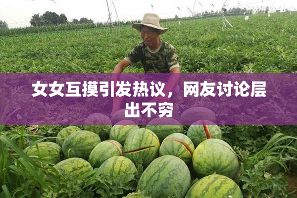 女女互摸引发热议，网友讨论层出不穷