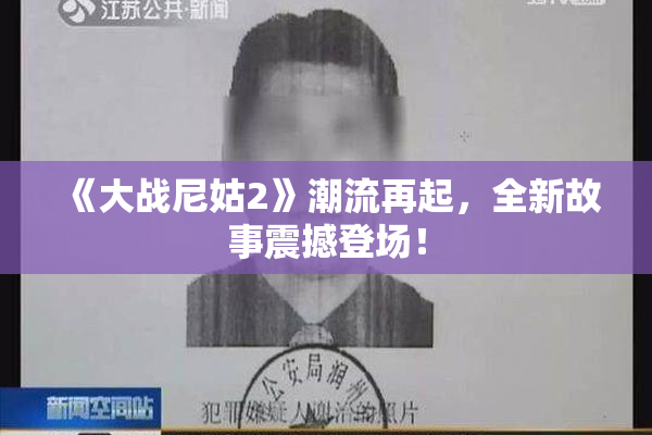 《大战尼姑2》潮流再起，全新故事震撼登场！
